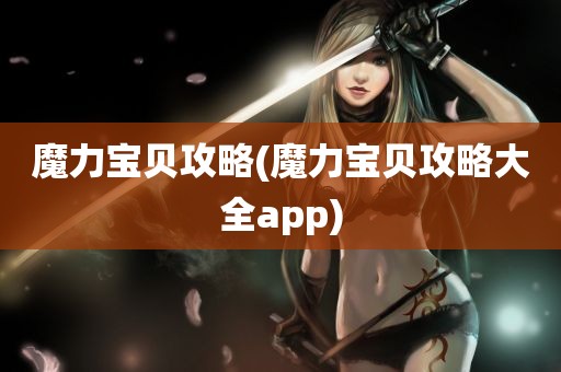 魔力宝贝攻略(魔力宝贝攻略大全app)