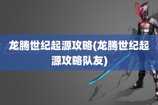 龙腾世纪起源攻略(龙腾世纪起源攻略队友)