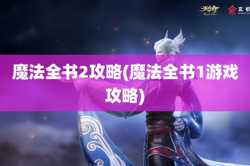 魔法全书2攻略(魔法全书1游戏攻略)