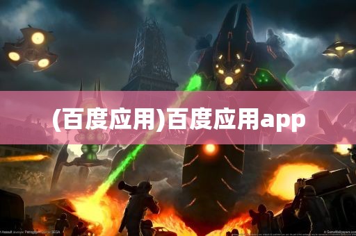 (百度应用)百度应用app