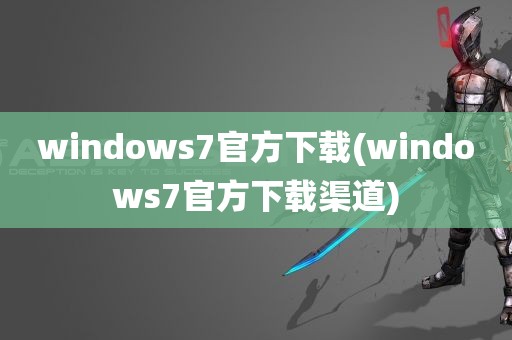 windows7官方下载(windows7官方下载渠道)