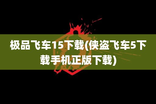 极品飞车15下载(侠盗飞车5下载手机正版下载)