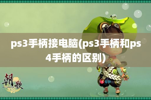 ps3手柄接电脑(ps3手柄和ps4手柄的区别)