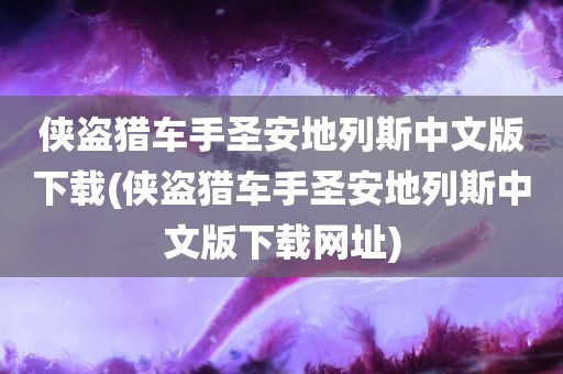 侠盗猎车手圣安地列斯中文版下载(侠盗猎车手圣安地列斯中文版下载网址)