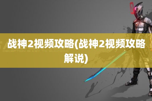 战神2视频攻略(战神2视频攻略解说)