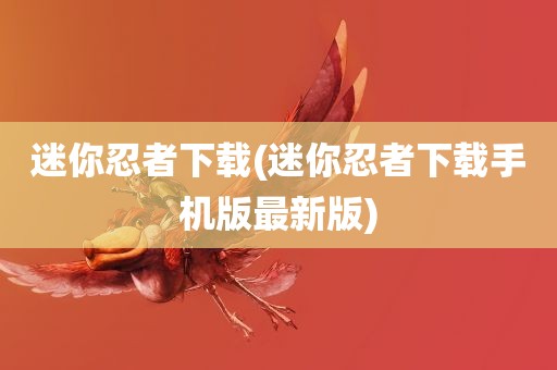 迷你忍者下载(迷你忍者下载手机版最新版)