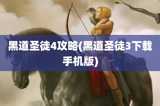 黑道圣徒4攻略(黑道圣徒3下载手机版)