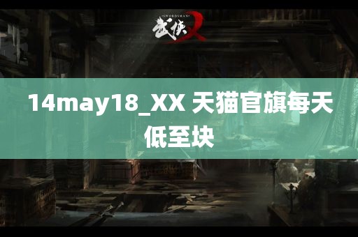 14may18_XX 天猫官旗每天低至块