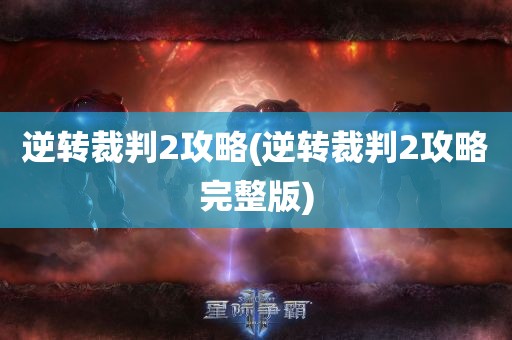 逆转裁判2攻略(逆转裁判2攻略完整版)