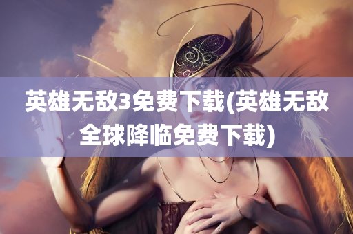 英雄无敌3免费下载(英雄无敌全球降临免费下载)