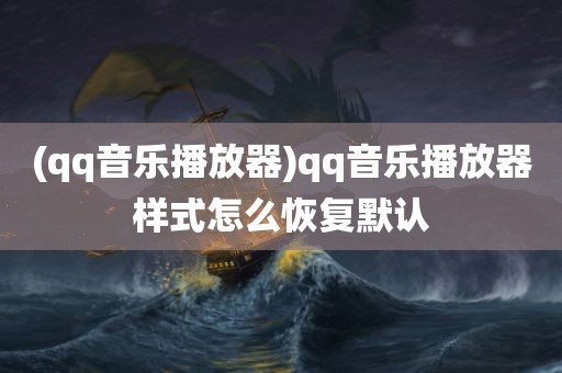 (qq音乐播放器)qq音乐播放器样式怎么恢复默认