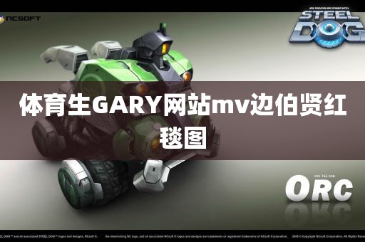 体育生GARY网站mv边伯贤红毯图