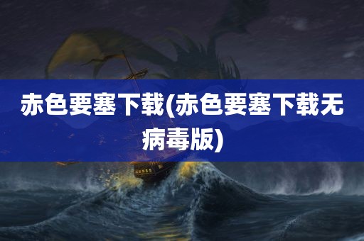 赤色要塞下载(赤色要塞下载无病毒版)