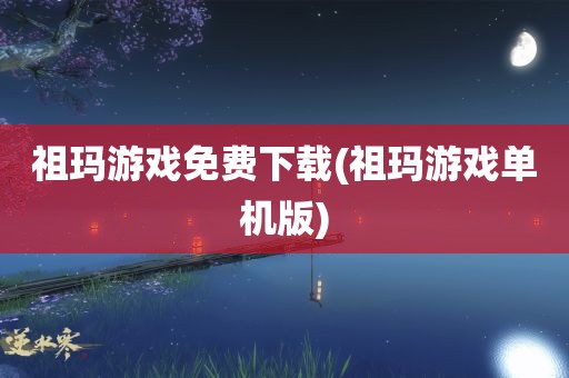 祖玛游戏免费下载(祖玛游戏单机版)