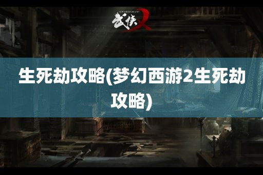 生死劫攻略(梦幻西游2生死劫攻略)