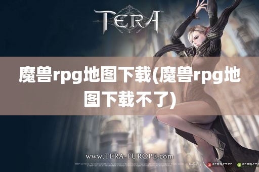 魔兽rpg地图下载(魔兽rpg地图下载不了)