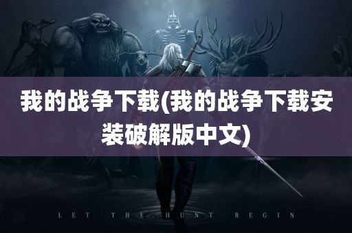 我的战争下载(我的战争下载安装破解版中文)