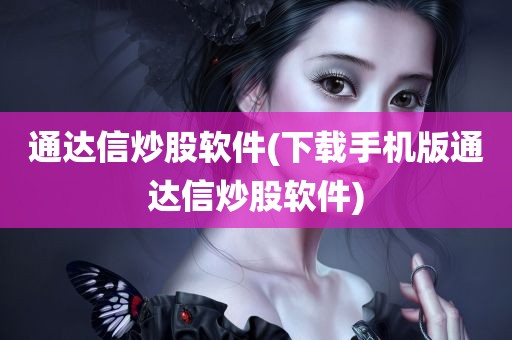 通达信炒股软件(下载手机版通达信炒股软件)