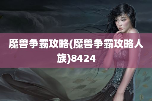 魔兽争霸攻略(魔兽争霸攻略人族)8424