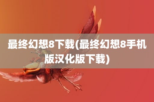 最终幻想8下载(最终幻想8手机版汉化版下载)