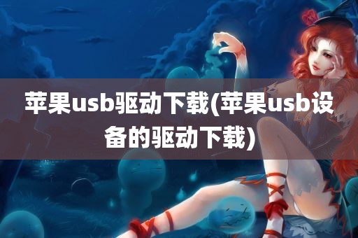 苹果usb驱动下载(苹果usb设备的驱动下载)