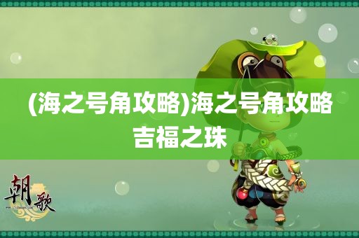 (海之号角攻略)海之号角攻略吉福之珠