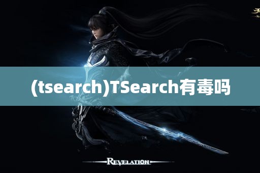 (tsearch)TSearch有毒吗