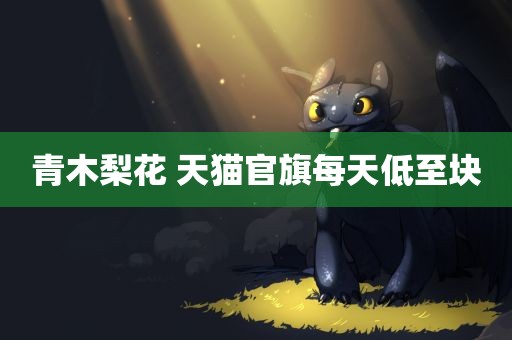 青木梨花 天猫官旗每天低至块