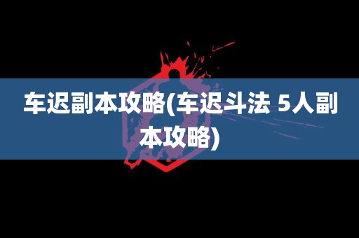 车迟副本攻略(车迟斗法 5人副本攻略)