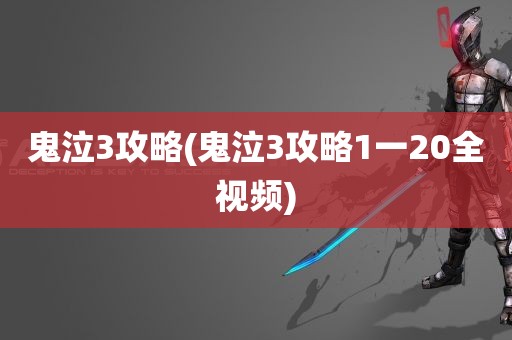 鬼泣3攻略(鬼泣3攻略1一20全视频)