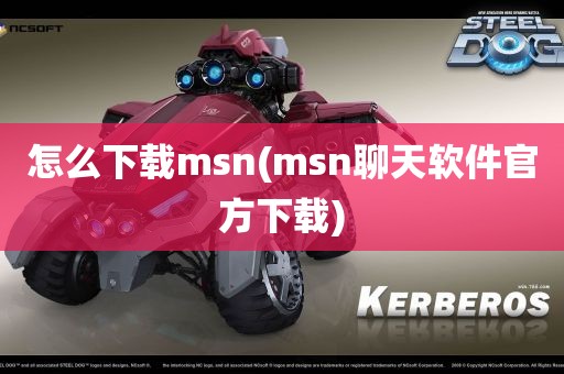 怎么下载msn(msn聊天软件官方下载)