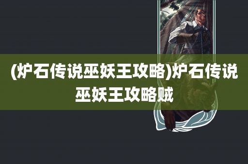 (炉石传说巫妖王攻略)炉石传说巫妖王攻略贼