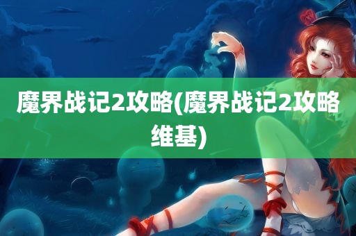 魔界战记2攻略(魔界战记2攻略维基)