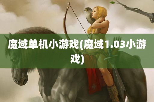 魔域单机小游戏(魔域1.03小游戏)