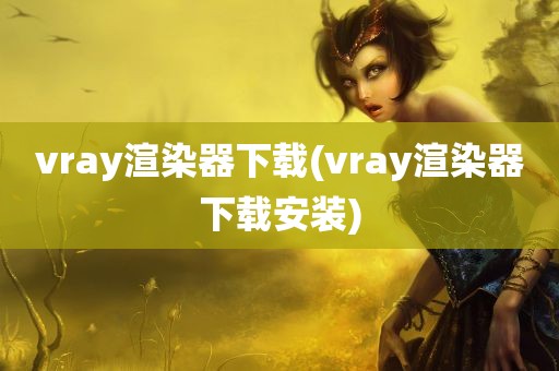 vray渲染器下载(vray渲染器下载安装)