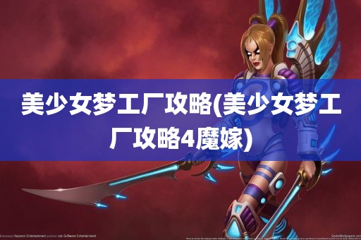 美少女梦工厂攻略(美少女梦工厂攻略4魔嫁)