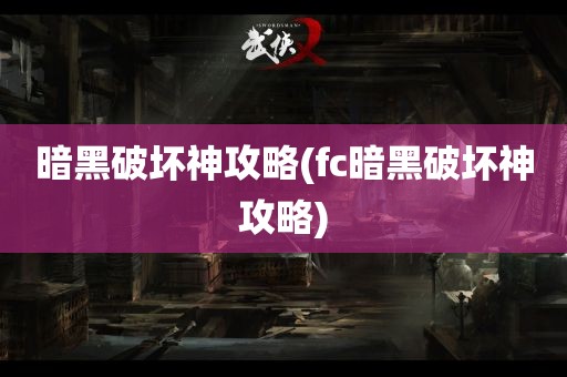 暗黑破坏神攻略(fc暗黑破坏神攻略)