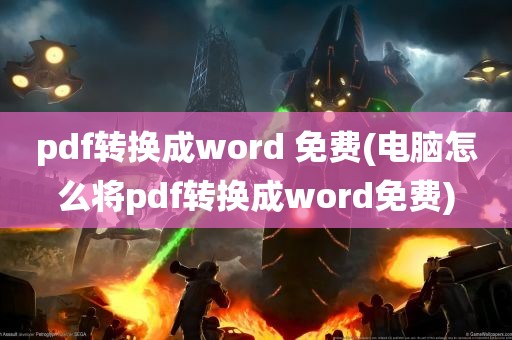 pdf转换成word 免费(电脑怎么将pdf转换成word免费)