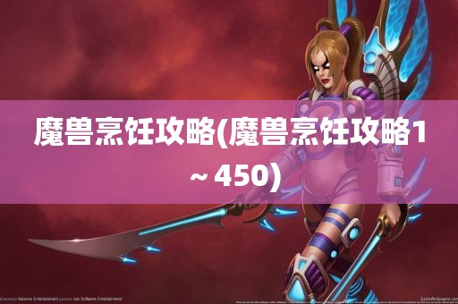 魔兽烹饪攻略(魔兽烹饪攻略1～450)