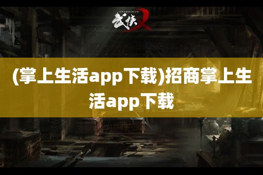 (掌上生活app下载)招商掌上生活app下载