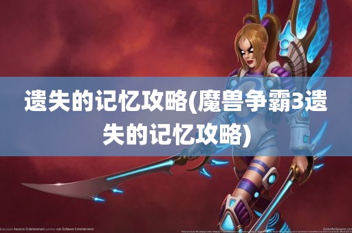 遗失的记忆攻略(魔兽争霸3遗失的记忆攻略)