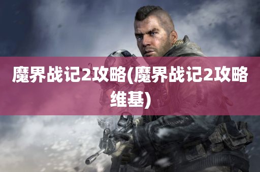 魔界战记2攻略(魔界战记2攻略维基)