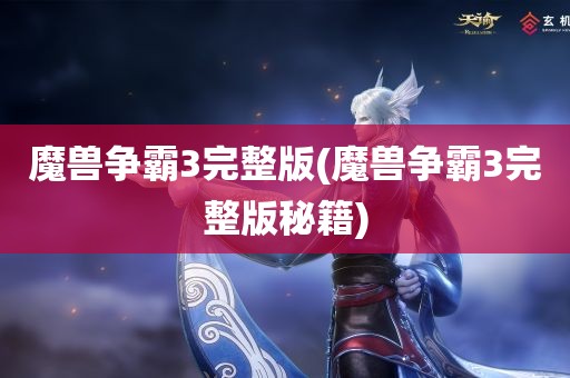 魔兽争霸3完整版(魔兽争霸3完整版秘籍)