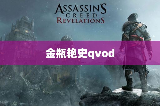 金瓶艳史qvod