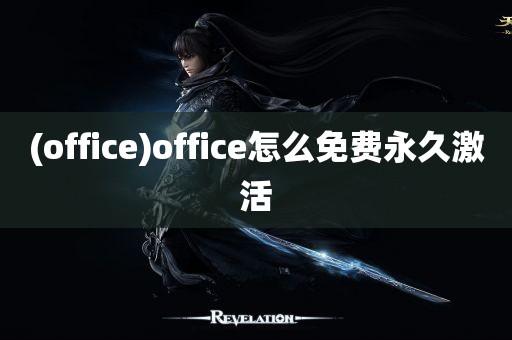 (office)office怎么免费永久激活