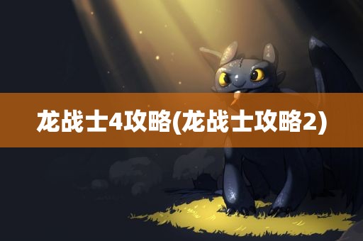 龙战士4攻略(龙战士攻略2)