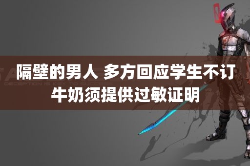 隔壁的男人 多方回应学生不订牛奶须提供过敏证明