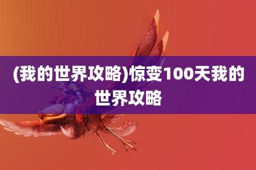 (我的世界攻略)惊变100天我的世界攻略