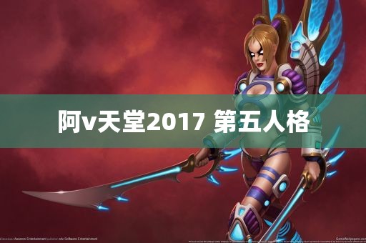 阿v天堂2017 第五人格