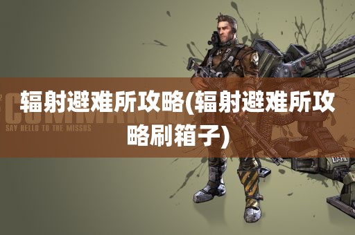 辐射避难所攻略(辐射避难所攻略刷箱子)